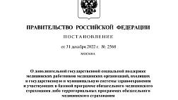 Постановление Правительства Российской Федерации от 31.12.2022 № 2568 "О дополнительной государственной социальной поддержке медицинских работников медицинских организаций, входящих в государственную и муниципальную системы здравоохранения и участвующих в